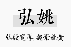 弘姚名字的寓意及含义