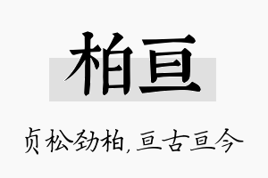 柏亘名字的寓意及含义