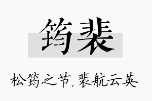 筠裴名字的寓意及含义