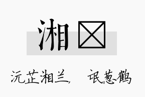 湘梽名字的寓意及含义