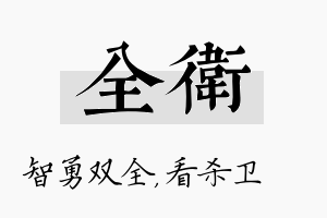 全卫名字的寓意及含义