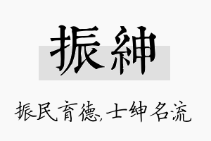 振绅名字的寓意及含义