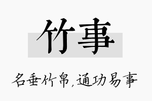 竹事名字的寓意及含义