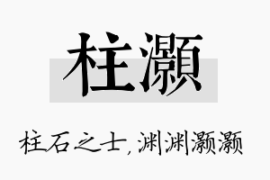 柱灏名字的寓意及含义