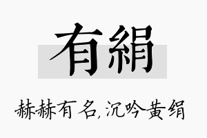 有绢名字的寓意及含义