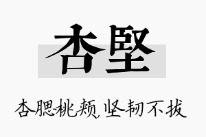 杏坚名字的寓意及含义