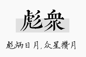 彪众名字的寓意及含义