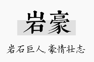 岩豪名字的寓意及含义