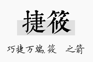 捷筱名字的寓意及含义