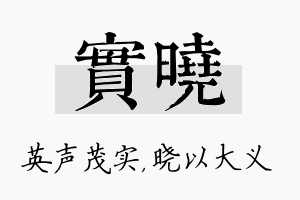 实晓名字的寓意及含义