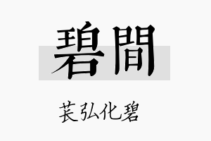 碧间名字的寓意及含义