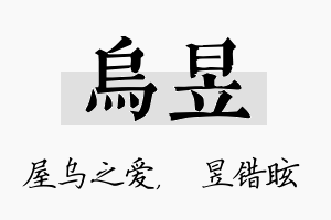 乌昱名字的寓意及含义