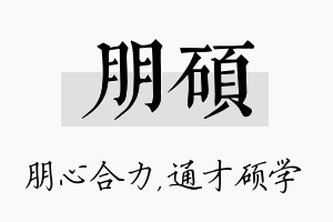 朋硕名字的寓意及含义