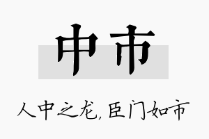 中市名字的寓意及含义