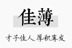 佳薄名字的寓意及含义