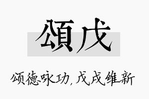 颂戊名字的寓意及含义