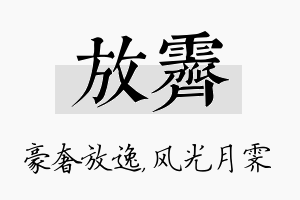 放霁名字的寓意及含义