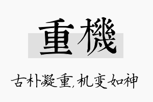 重机名字的寓意及含义