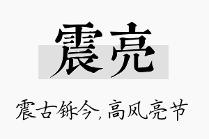 震亮名字的寓意及含义