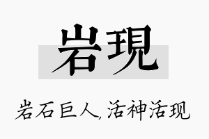 岩现名字的寓意及含义