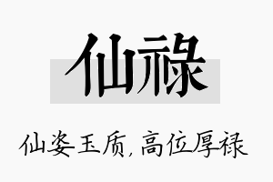 仙禄名字的寓意及含义