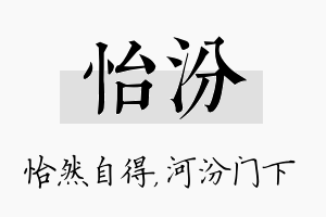 怡汾名字的寓意及含义