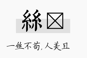 丝偲名字的寓意及含义