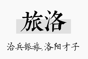 旅洛名字的寓意及含义