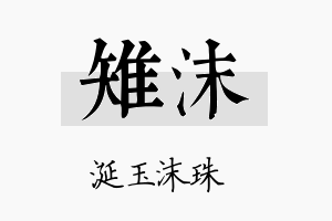 雉沫名字的寓意及含义