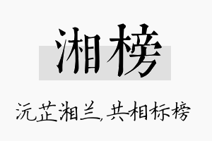 湘榜名字的寓意及含义