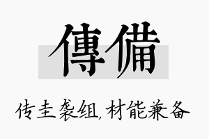 传备名字的寓意及含义