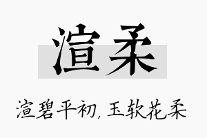 渲柔名字的寓意及含义