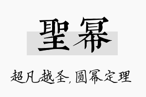 圣幂名字的寓意及含义