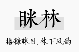 眯林名字的寓意及含义