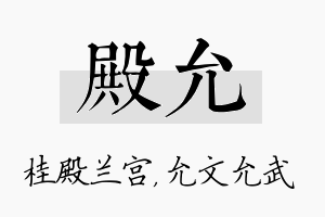 殿允名字的寓意及含义