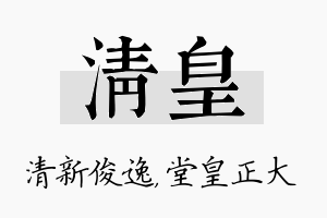 清皇名字的寓意及含义