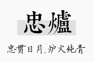 忠炉名字的寓意及含义