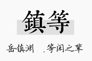 镇等名字的寓意及含义