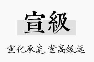 宣级名字的寓意及含义