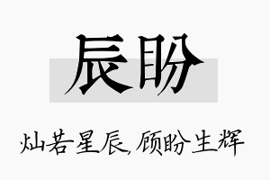 辰盼名字的寓意及含义