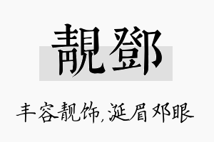 靓邓名字的寓意及含义