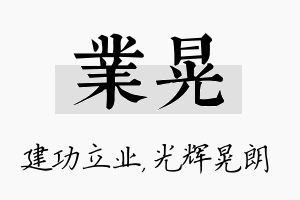 业晃名字的寓意及含义