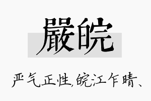 严皖名字的寓意及含义