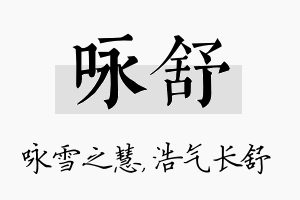 咏舒名字的寓意及含义