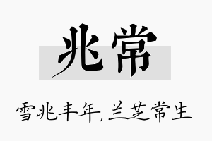 兆常名字的寓意及含义