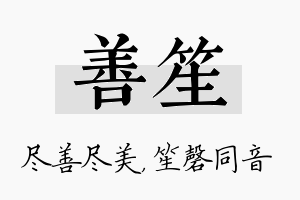 善笙名字的寓意及含义