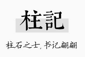 柱记名字的寓意及含义