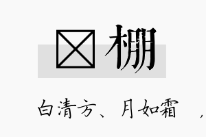 皛棚名字的寓意及含义