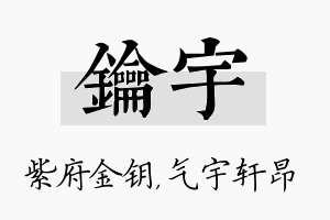 钥宇名字的寓意及含义