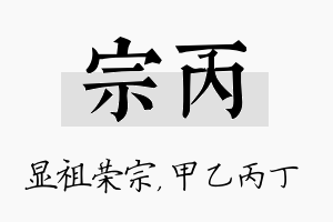 宗丙名字的寓意及含义